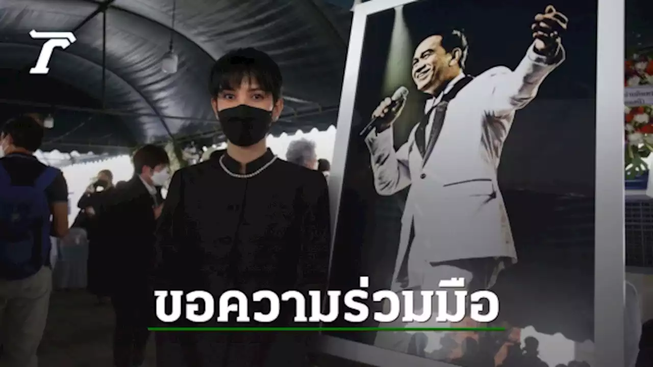 อี๊ฟ พุทธธิดา ลูกสาวอาต้อย เศรษฐา ขอความร่วมมือแขกก่อนมาร่วมงานศพพ่อ