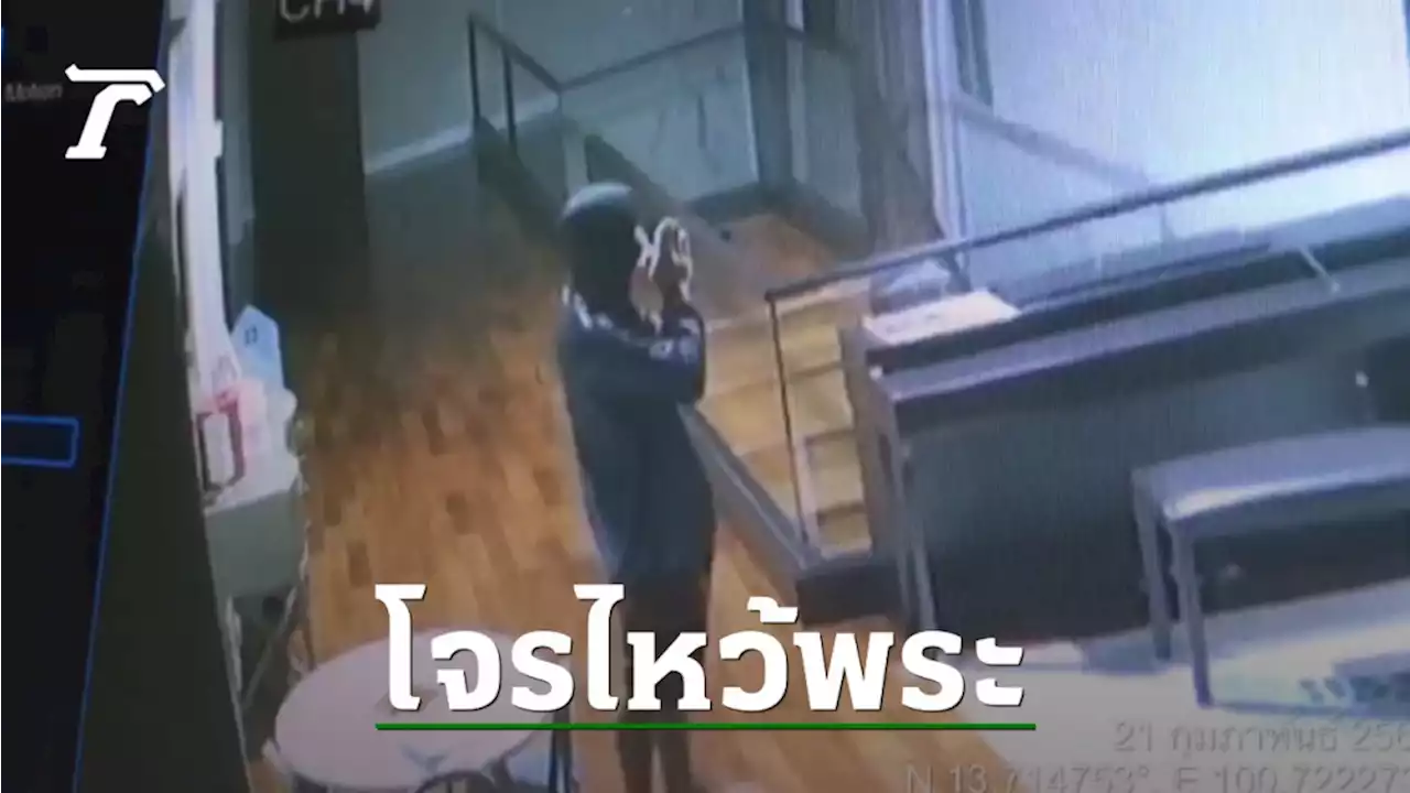 โจรย่องบ้านหรูกลางดึก ชักปืนจี้ขอเงิน 5 หมื่น แต่ฉกของไป 2 ล้าน