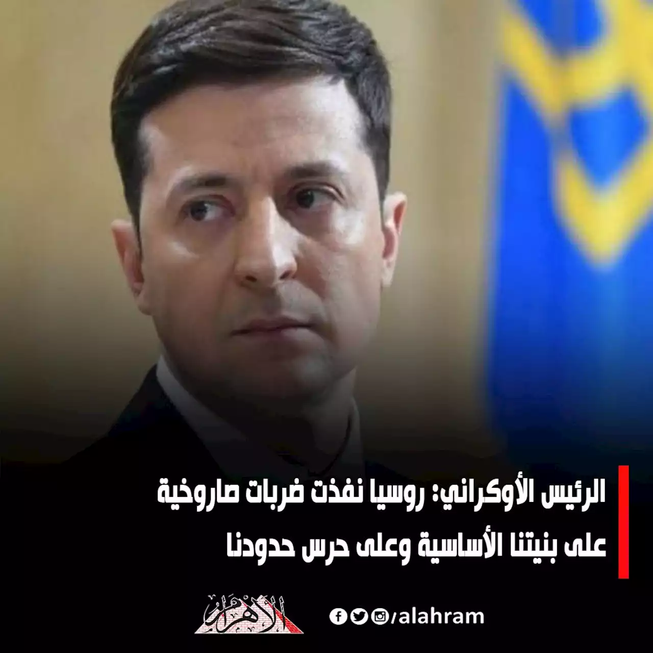 الرئيس الأوكراني: روسيا نفذت ضربات صاروخية على بنيتنا الأساسية وعلى حرس حدودنا - بوابة الأهرام