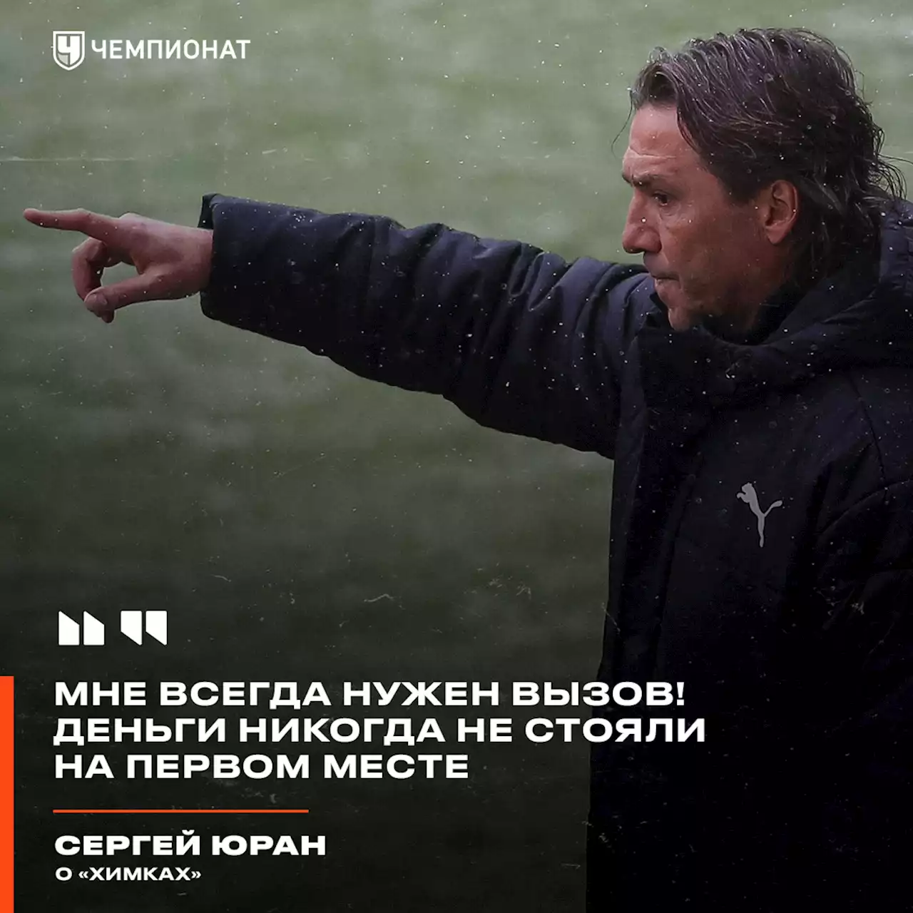 Юран — о «Химках»: мне всегда нужен вызов! Деньги никогда не стояли на первом месте