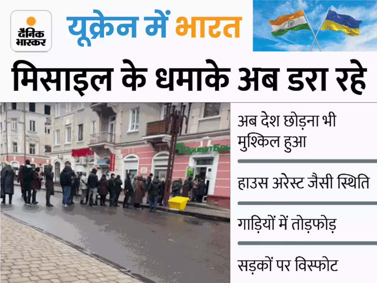 यूक्रेन में फंसे यूपी के 3000 छात्र: सिर्फ 8 घंटे में बदले यूपी के छात्रों वाले शहरों के हालात; अब सेना के कब्जे में सड़क-बाजार