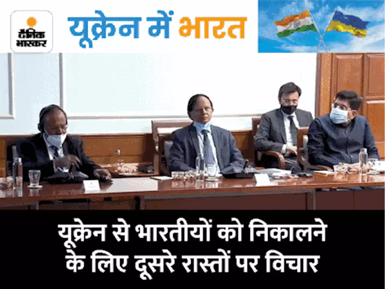 यूक्रेन पर एक्शन में मोदी: पोलैंड के रास्ते भारतीय नागरिकों को निकालेगी सरकार, हाई लेवल मीटिंग में PM ने कहा- सबकी सेफ्टी टॉप प्रियोरिटी है
