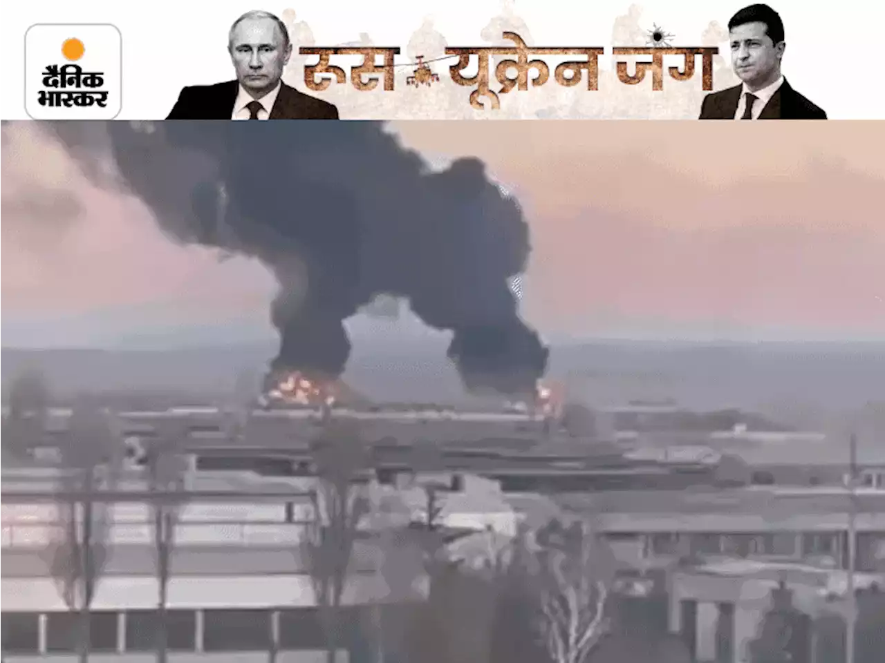 रूस का हमला LIVE: यूक्रेन के राष्ट्रपति बोले- यह पूरे यूरोप के खिलाफ जंग, चेर्नोबिल एटमी ठिकाने पर रूसी हमले; कुछ देर में मोदी-पुतिन की बातचीत