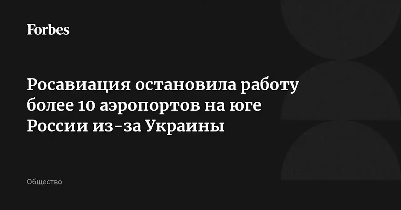 Росавиация остановила работу более 10 аэропортов на юге России из-за Украины