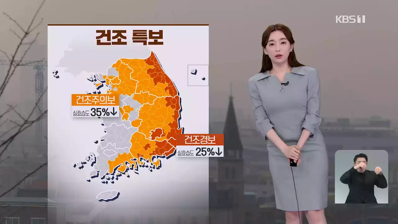 [뉴스9 날씨] 내일 수도권·강원·충청 미세먼지 ‘나쁨’…건조 특보 계속