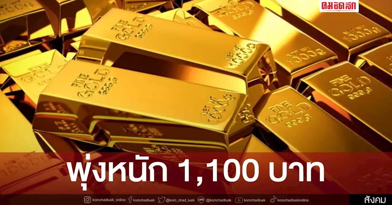ผันผวนหนัก 'ราคาทองวันนี้' วันเดียวเปลี่ยนแปลง 17 ครั้ง ดันขึ้นแตะ 3 หมื่นบาท