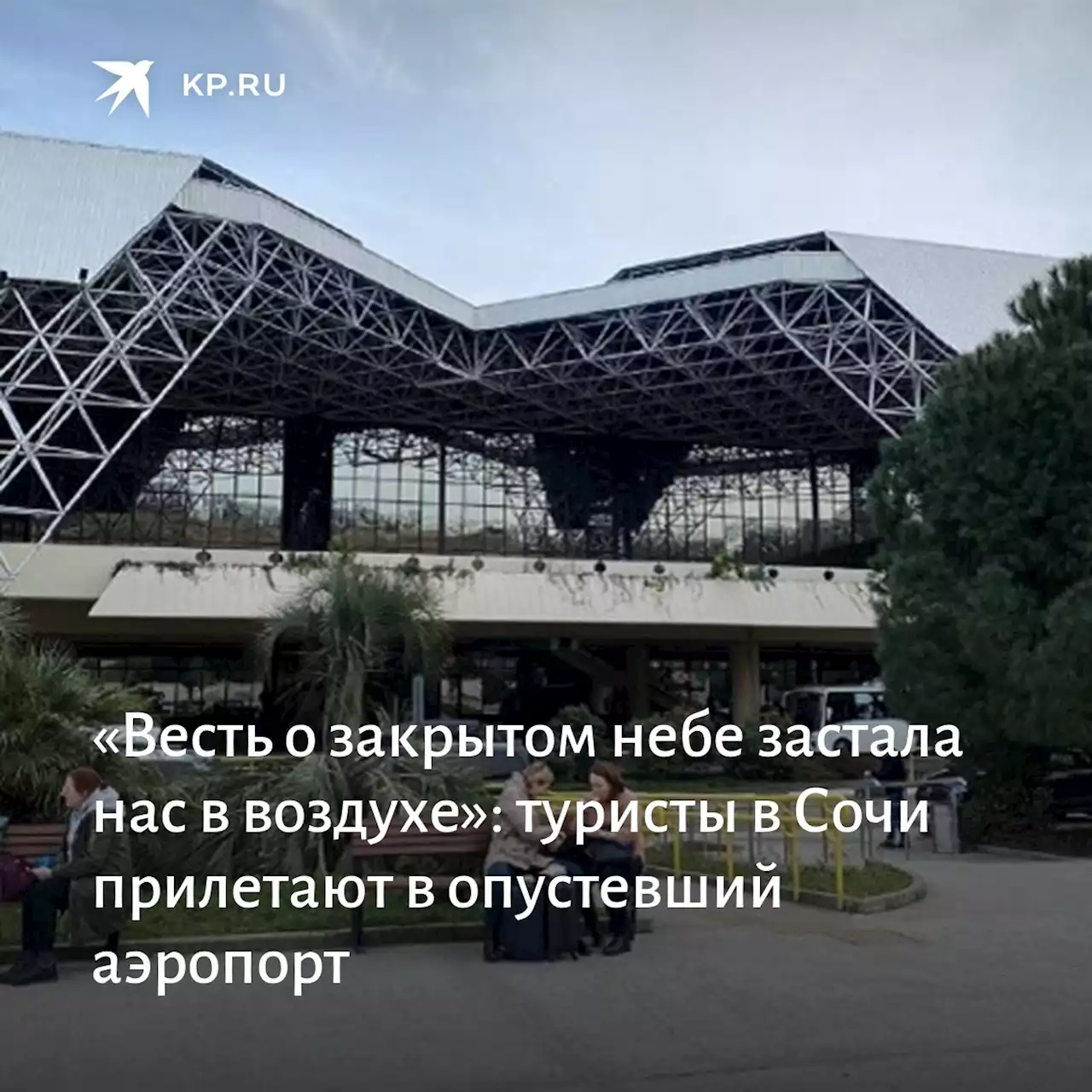 «Весть о закрытом небе застала нас в воздухе»: туристы в Сочи прилетают в опустевший аэропорт