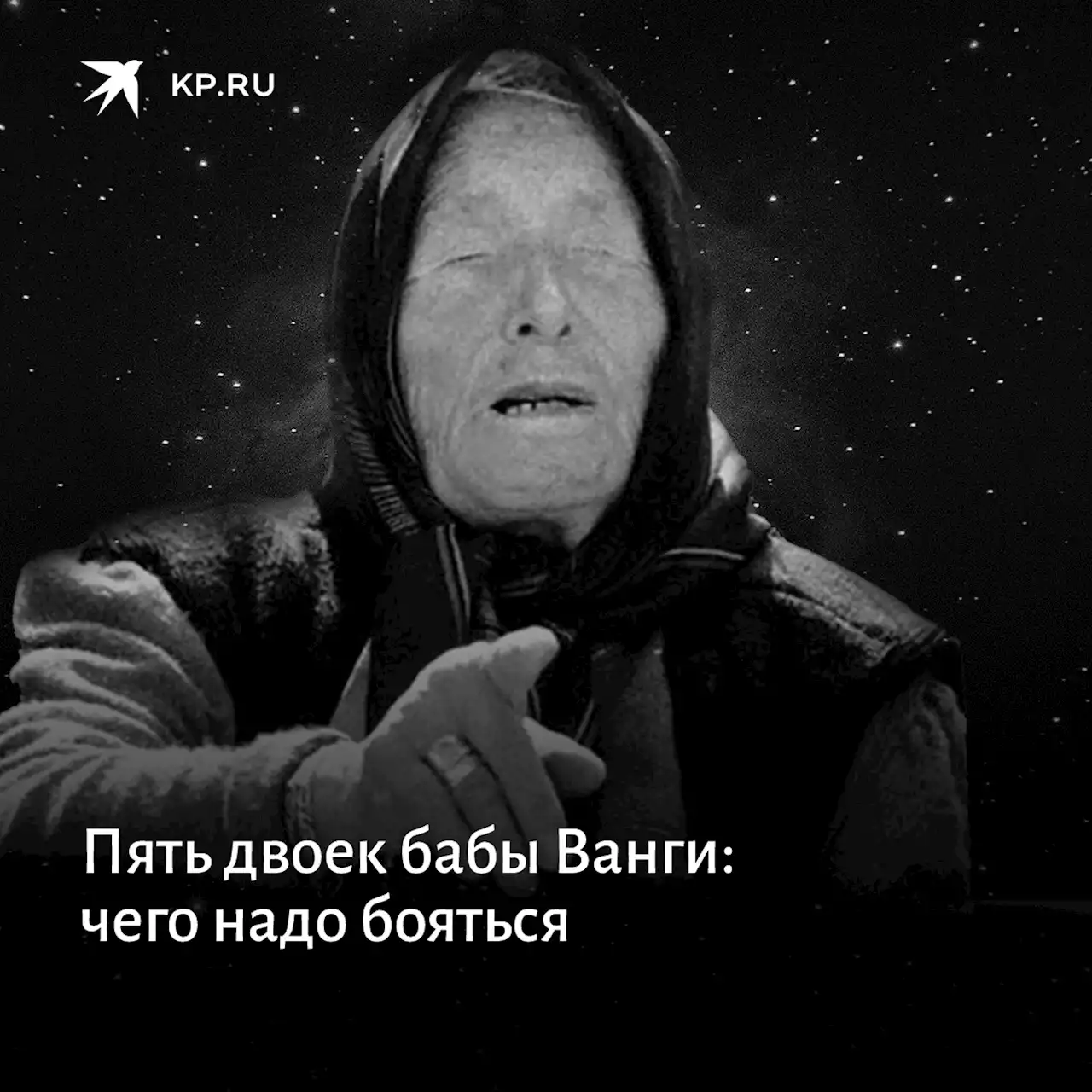 Пять двоек бабы Ванги: чего надо бояться 22.12.2020