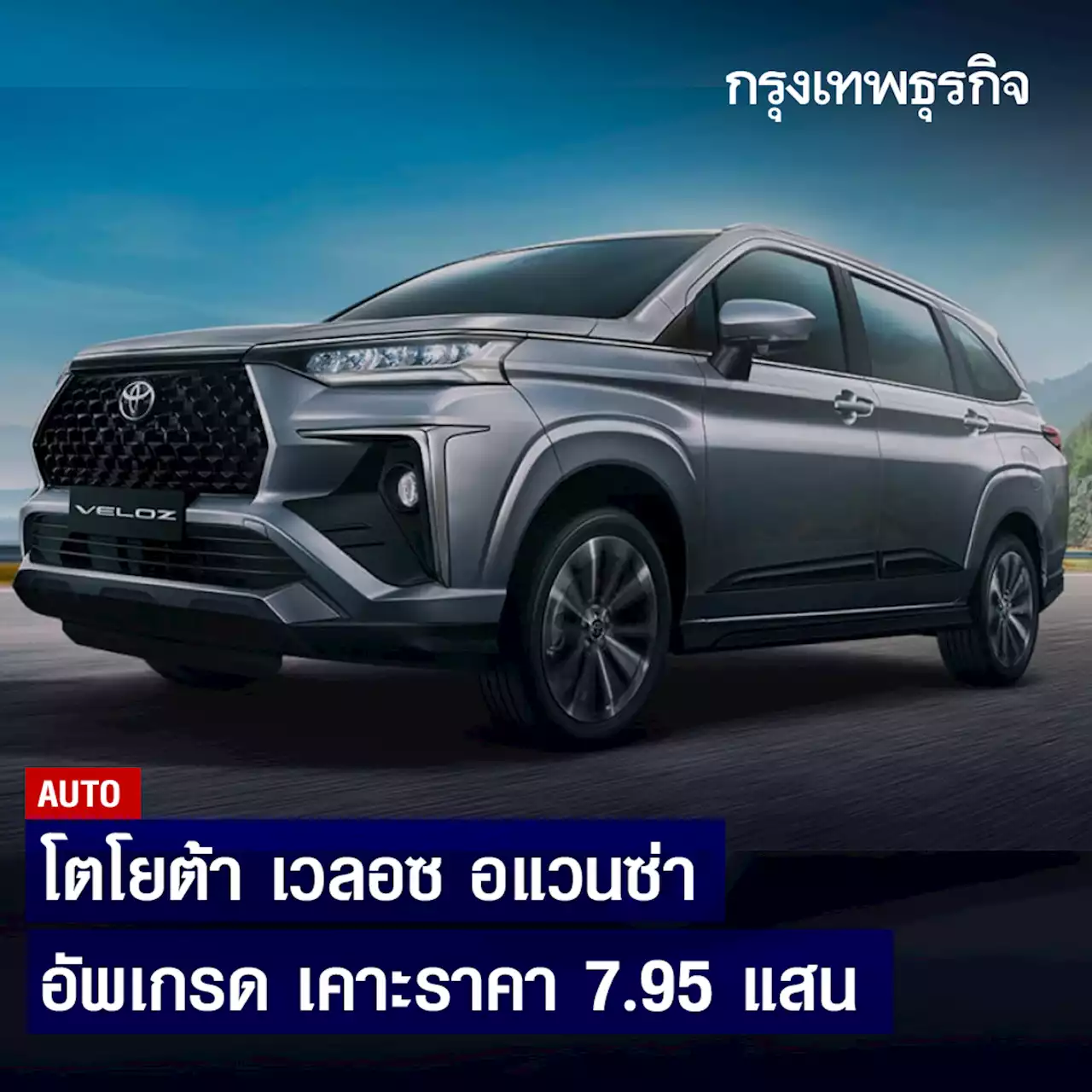 โตโยต้า เวลอซ... อแวนซ่า อัพเกรด เคาะราคา 7.95 แสน