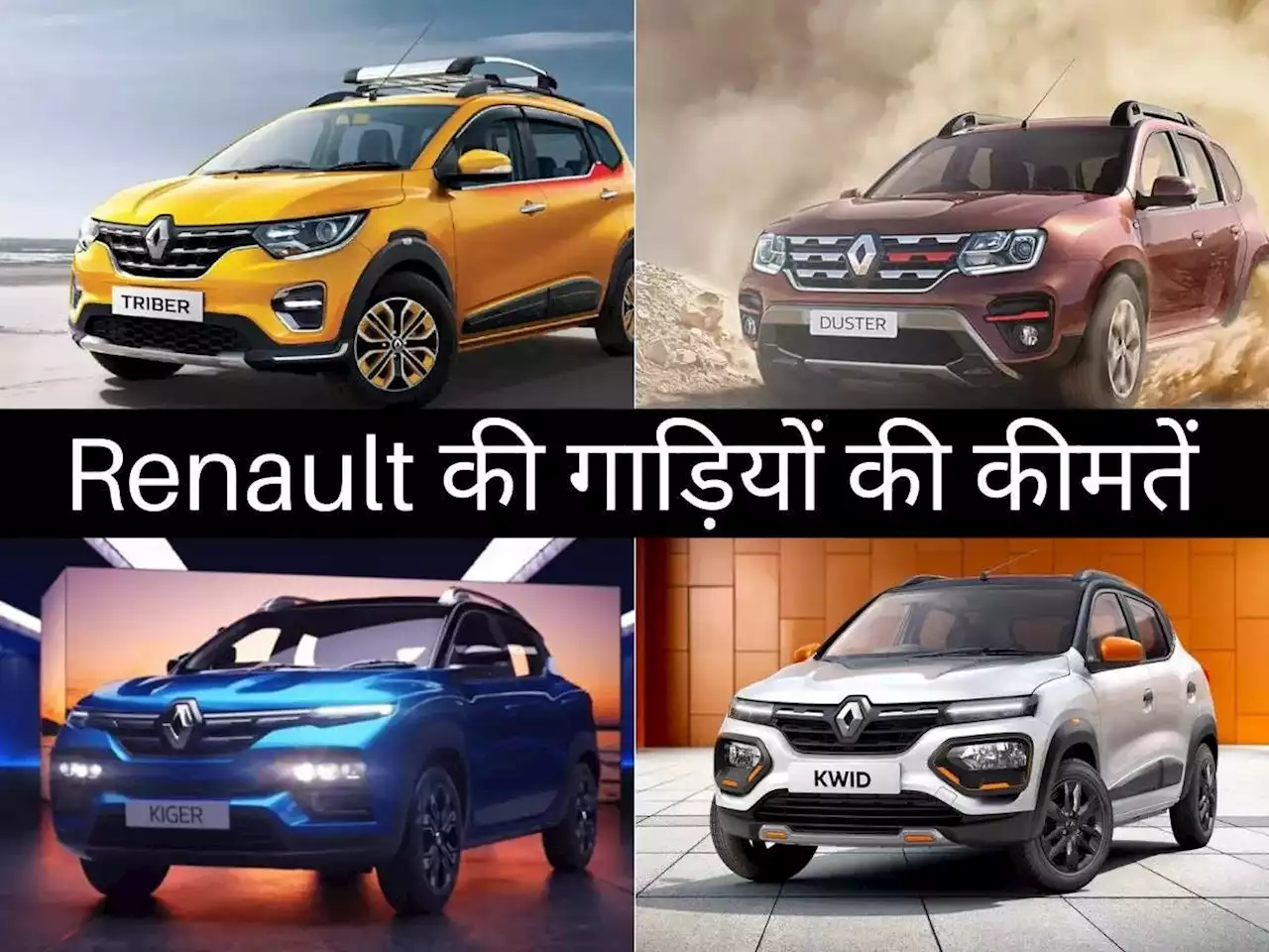 ₹4.25 लाख से शुरू होती है Renault की गाड़ियों की कीमतें, पढ़ें सभी कारों की नई प्राइस लिस्ट