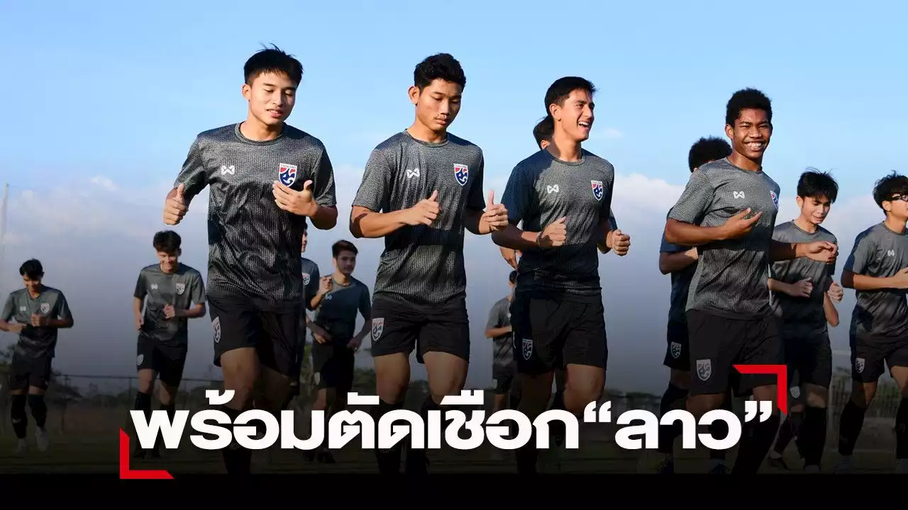 “ช้างศึก U23” ลงซ้อมก่อนตัดเชือก“สปป.ลาว” ชนภัช ยันห้ามประมาท