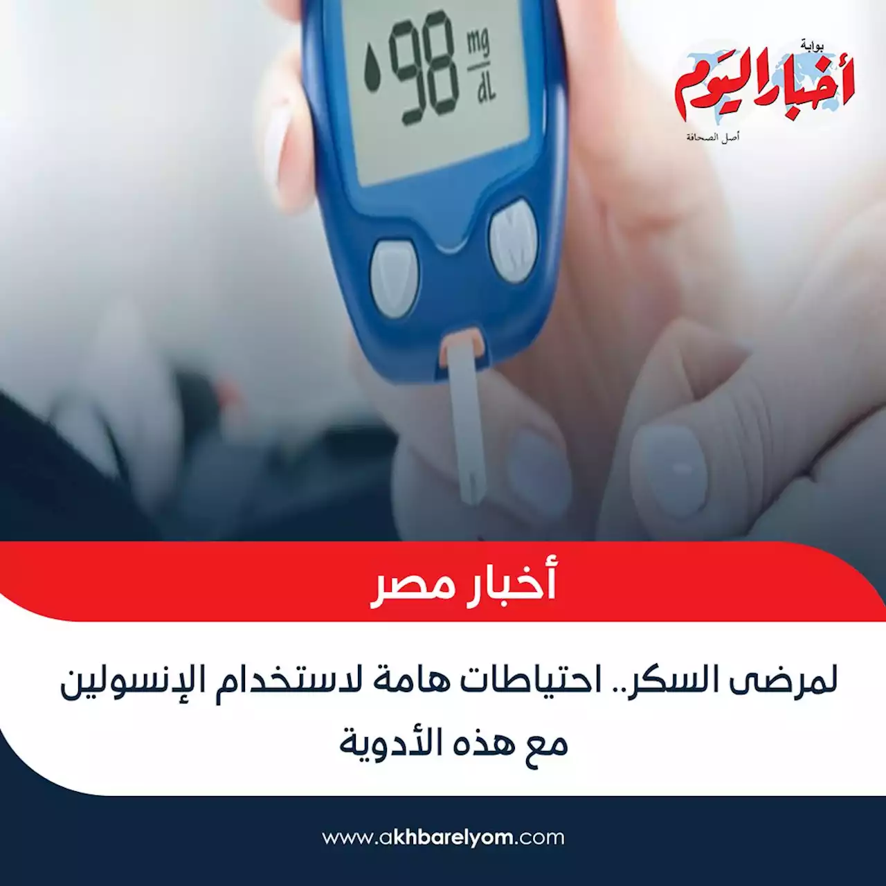 هيئة الدواء تضع احتياطات هامة لاستخدام الإنسلولين مع عدد من الأدوية