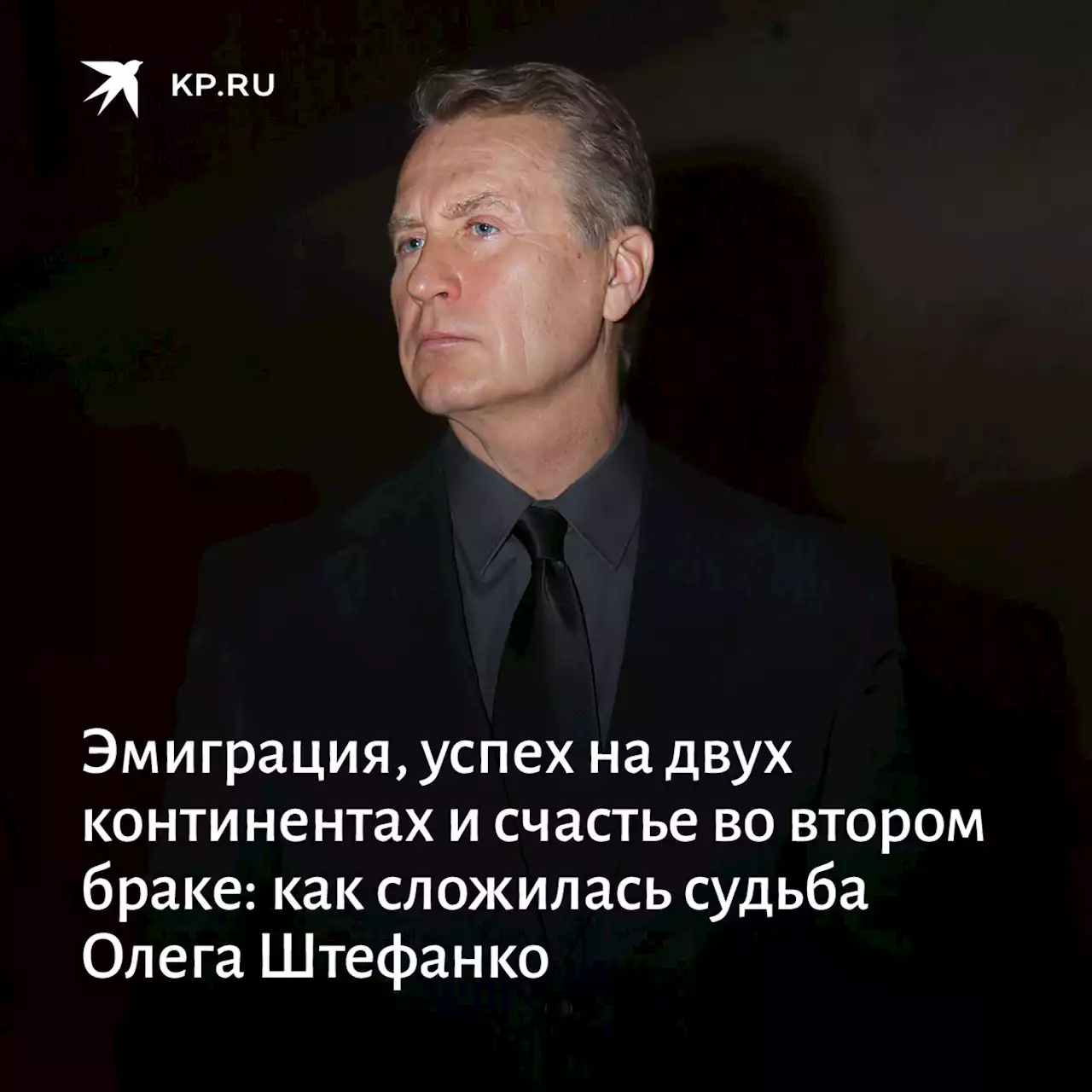 Эмиграция, успех на двух континентах и счастье во втором браке: как сложилась судьба Олега Штефанко