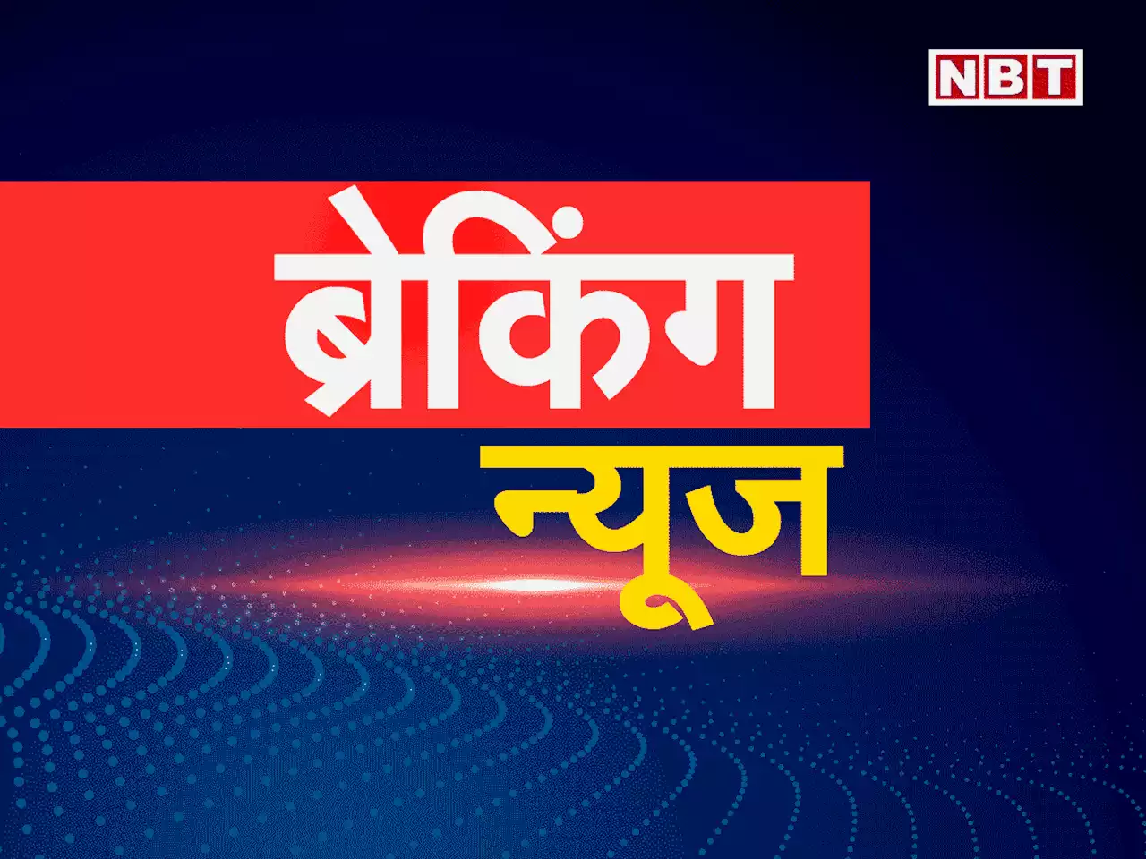 Breaking News In Hindi : मुंबई में टाटा ग्रिड फेल होने के चलते बिजली का संकट, अंधेरी से चर्च गेट तक बंद हुई लोकल ट्रेन सेवा