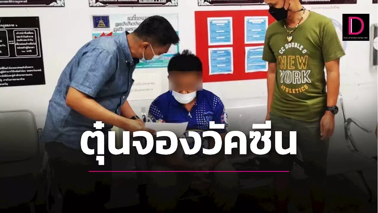 หนุ่มเปิดจองซิโนฟาร์มกินหัวคิว เหยื่อสูญเงินอื้อ อ้างถูกหลอกมาอีกที | เดลินิวส์