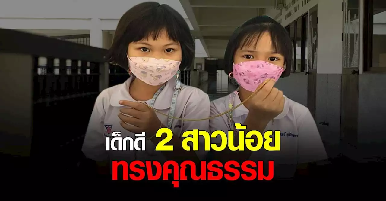 เด็กดี ควร ชื่นชม ทำสิ่งเล็กๆที่ช่วย ปลุกพลัง ความดี ความซื่อสัตย์