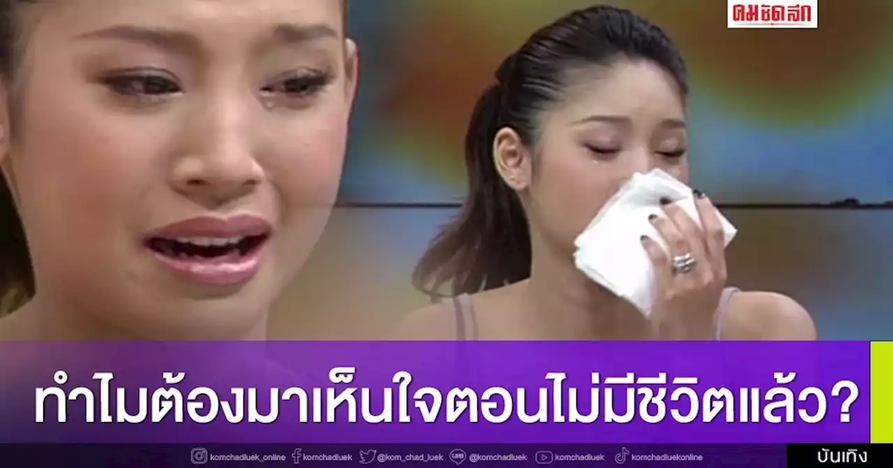 ย้อนคลิป 'แตงโม นิดา' เคยพูดไว้แบบนี้ ทำเอาชาวเน็ตน้ำตานอง (มีคลิป)