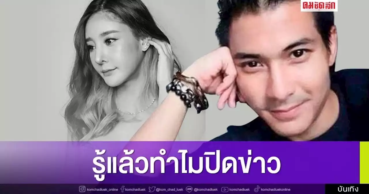 'แต๊งค์' แฟนเก่า 'แตงโม' เผยแล้วสาเหตุที่กลุ่มเพื่อนต้องการปิดข่าว