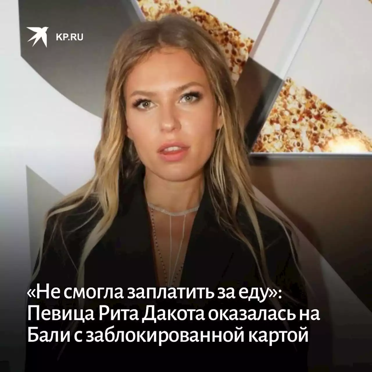 «Не смогла заплатить за еду»: Певица Рита Дакота оказалась на Бали с заблокированной картой