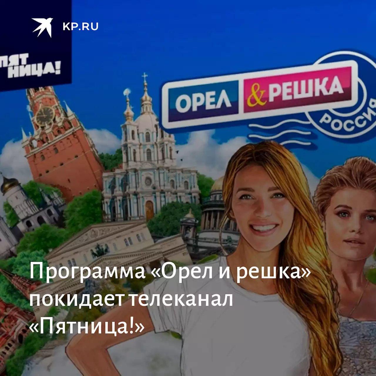 Программа «Орел и решка» покидает телеканал «Пятница!»