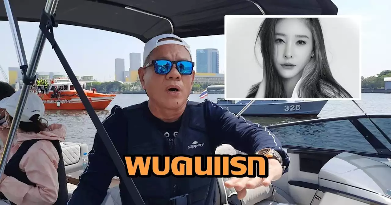 เปิดใจนักธุรกิจหนุ่ม พบร่าง ‘แตงโม’ นิดา คนแรก หลังนำสปีดโบ๊ตร่วมค้นหา (คลิป)