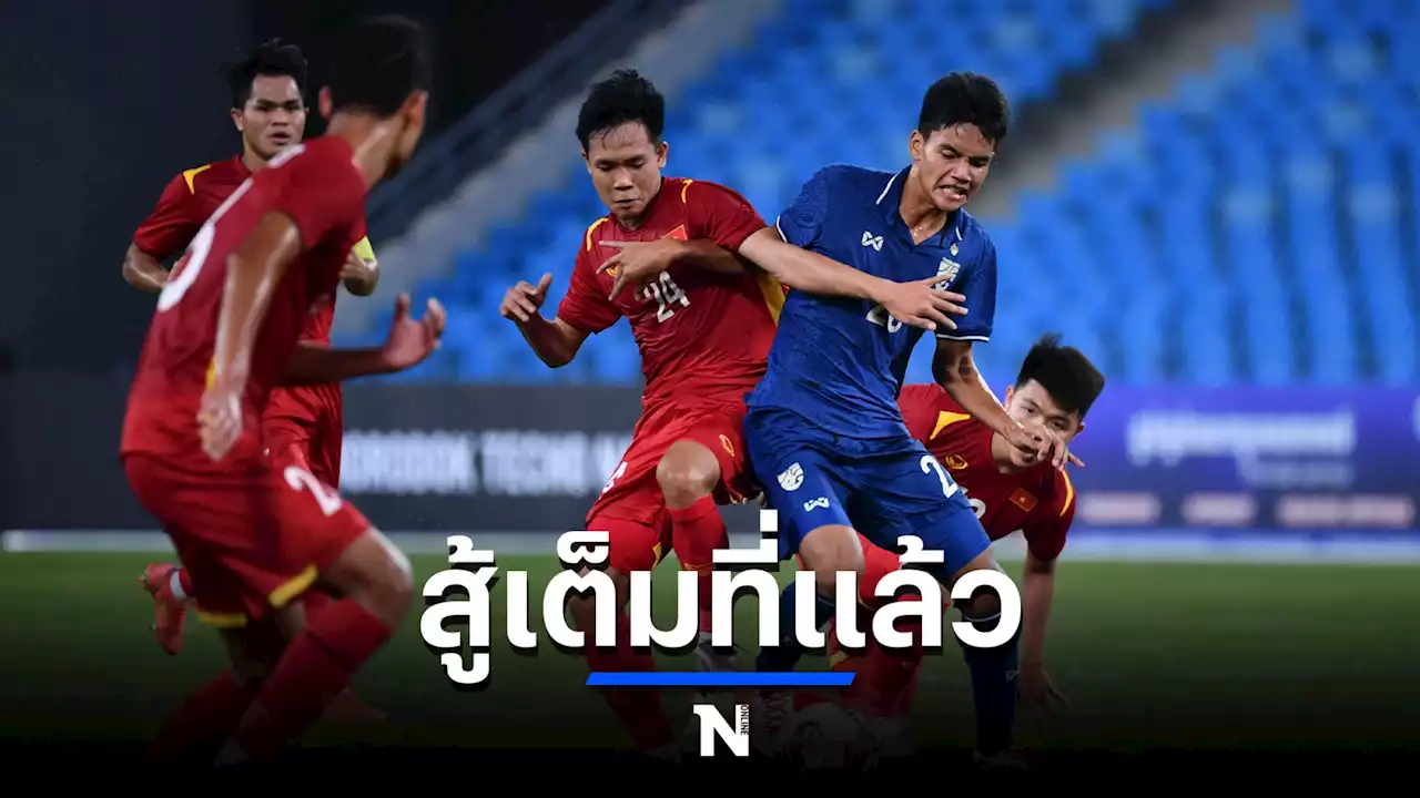 'ช้างศึก' พ่ายเวียดนาม 0-1 คว้ารองแชมป์ U23 อาเซียน