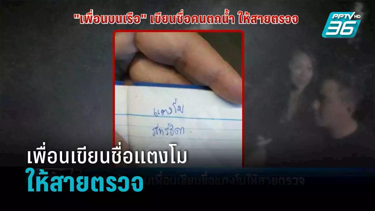 เปิดหลักฐาน เพื่อนเขียนชื่อ 'แตงโม' ให้สายตรวจ