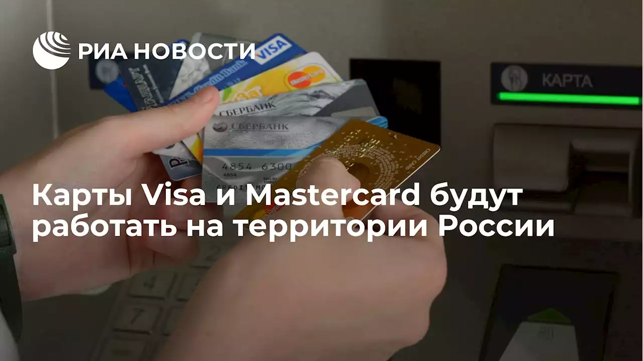 Карты Visa и Mastercard будут работать на территории России