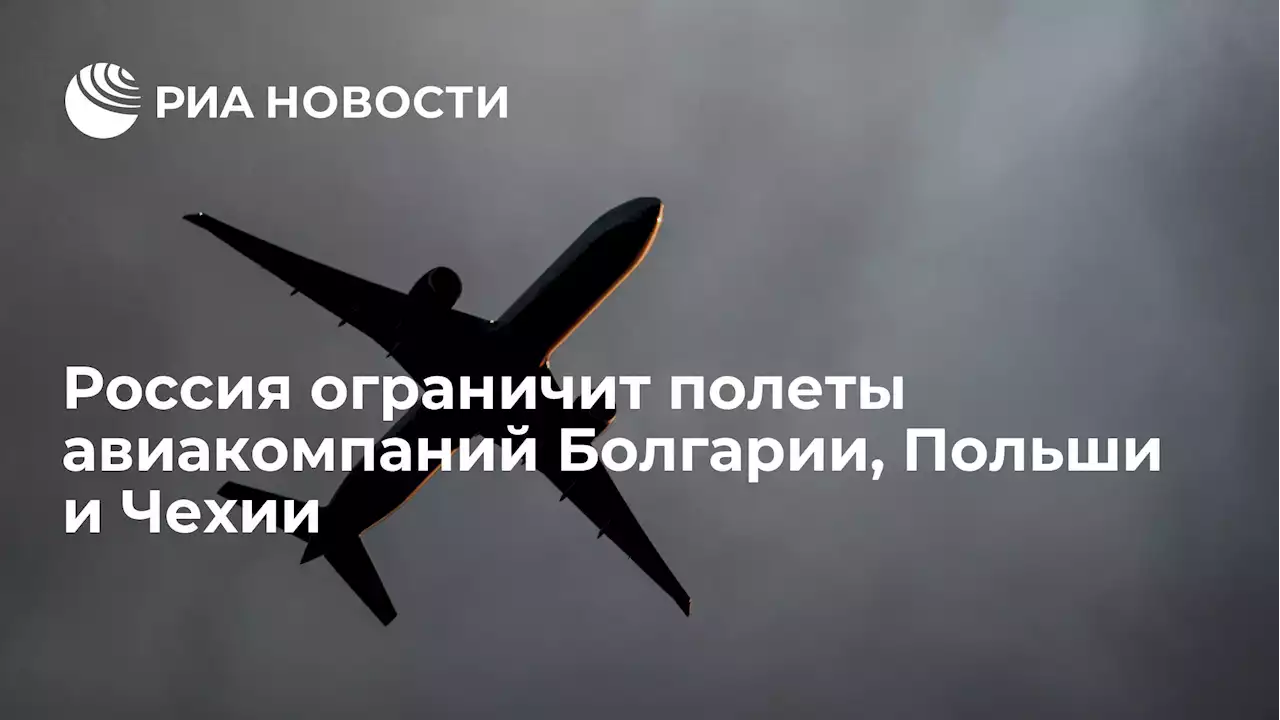 Россия ограничит полеты авиакомпаний Болгарии, Польши и Чехии