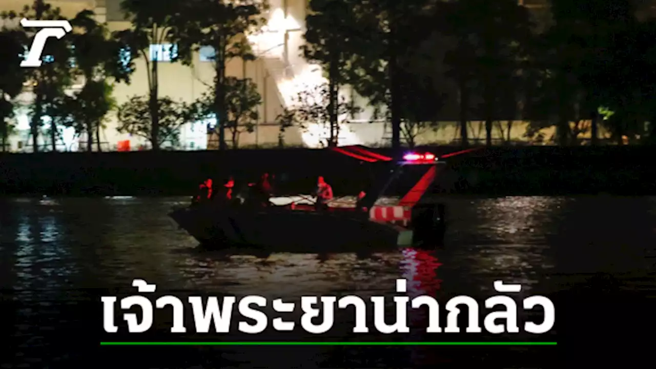 3 ปัจจัยเสี่ยงถึงชีวิต หากจมน้ำในแม่น้ำเจ้าพระยาเวลากลางคืน