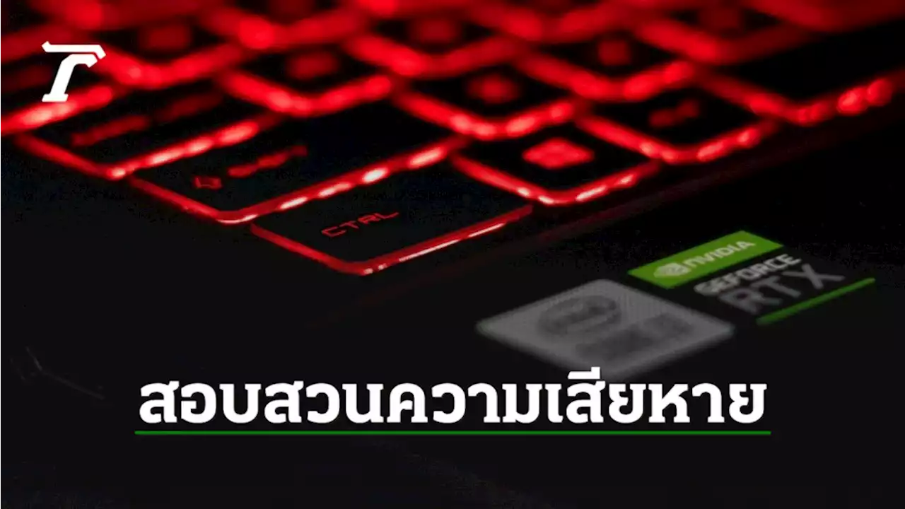 Nvidia เริ่มต้นการสอบสวนหลังถูกโจมตีทางไซเบอร์ ไม่พบความเกี่ยวข้องกับความขัดแย้งรัสเซียและยูเครน