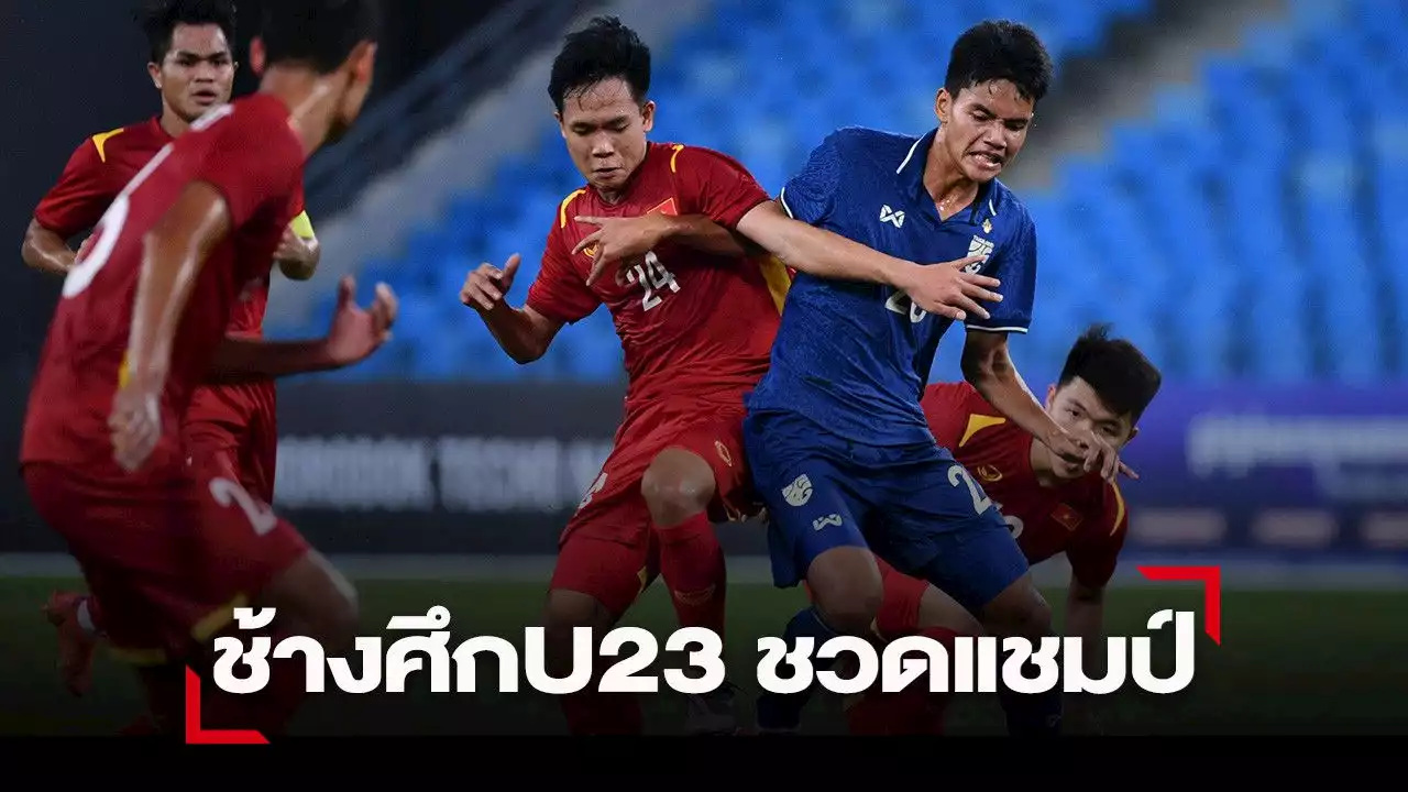 “ช้างศึกยังบลัด” พลาดนิดเดียวพ่าย เวียดนาม” ชวดแชมป์อาเซียน ยู23