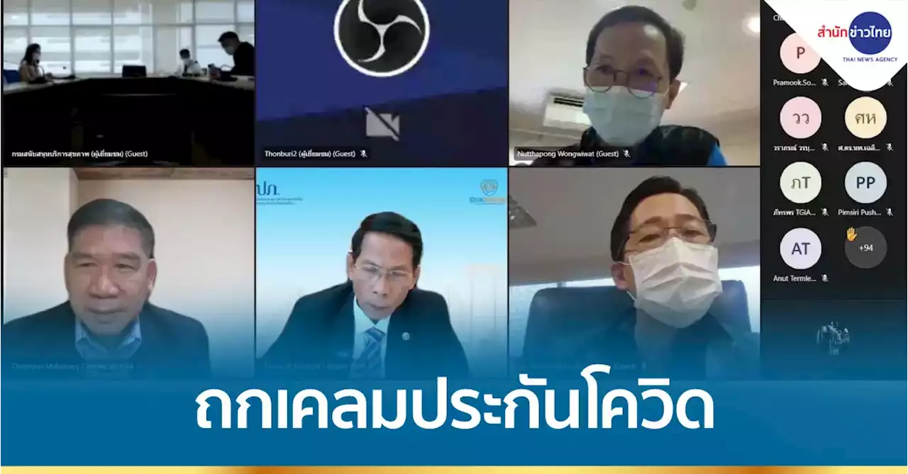 ถกด่วน 4 ฝ่าย เกณฑ์รับผู้เอาประกันภัยติดโควิด