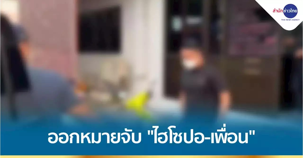 ศาลออกหมายจับ “ไฮโซปอ-เพื่อน” คดีแตงโม