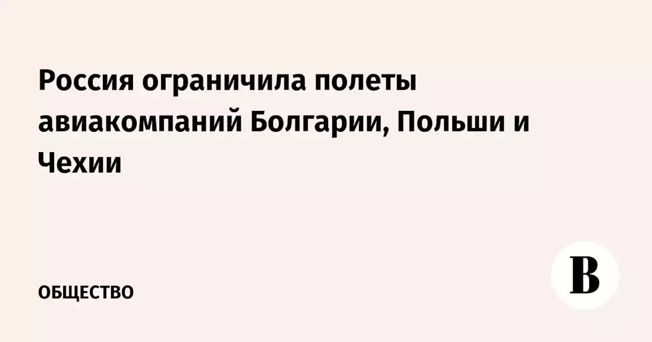 Россия ограничила полеты авиакомпаний Болгарии, Польши и Чехии