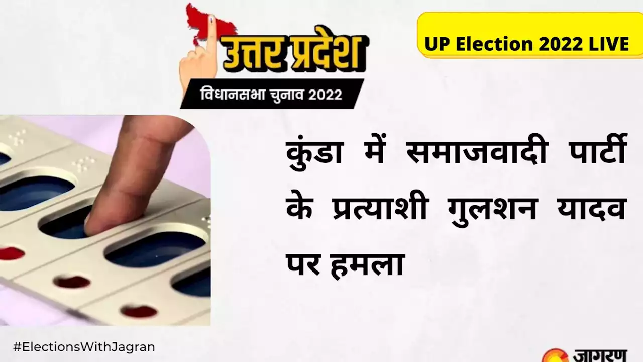 UP Election Phase 5 Voting LIVE: कुंडा में समाजवादी पार्टी के प्रत्याशी गुलशन यादव पर हमला