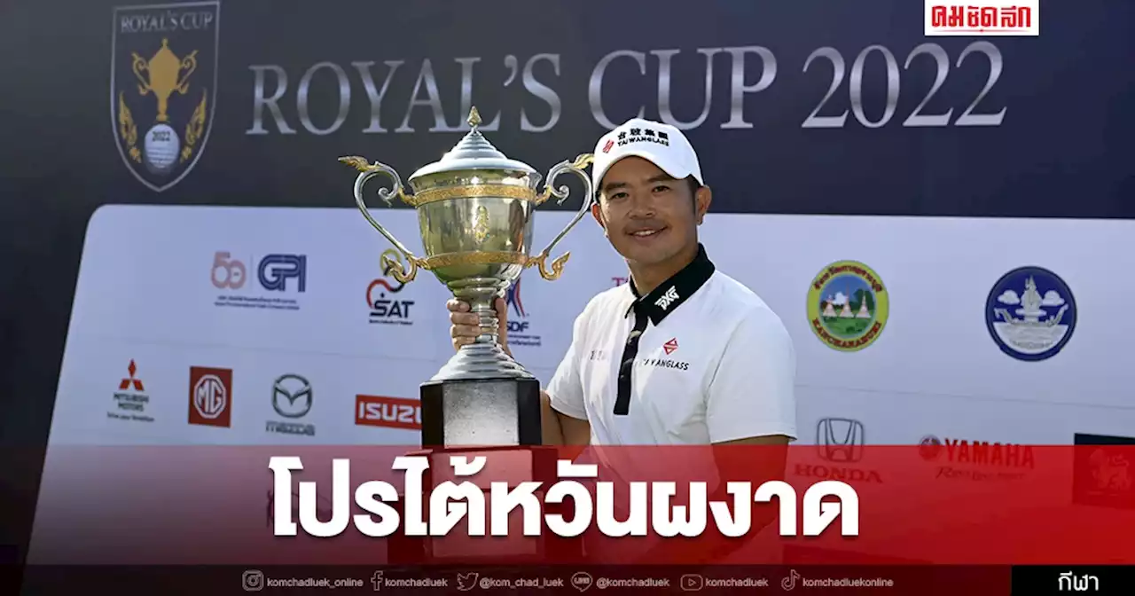 ก้านเหล็กไต้หวันผงาด 'ROYAL’S CUP 2022' โปรเพชร รองแชมป์ร่วมรับ 1.2 ล้านบาท