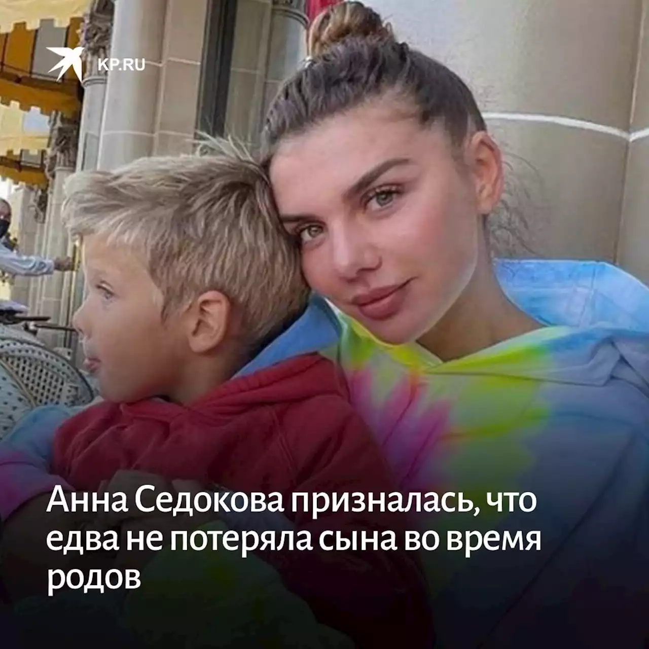 Анна Седокова призналась, что едва не потеряла сына во время родов