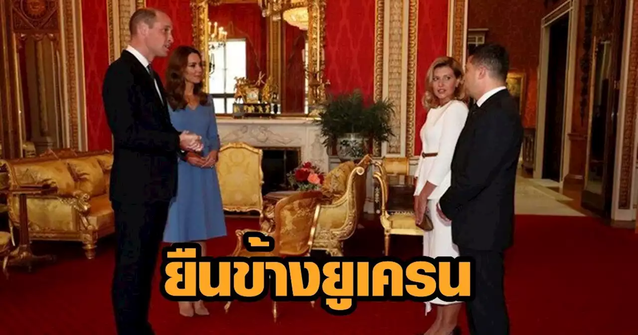 เจ้าชายวิลเลียม-เคท ส่งเสียงหนุนปธน.เซเลนสกี พร้อมประกาศยืนข้างชาวยูเครน