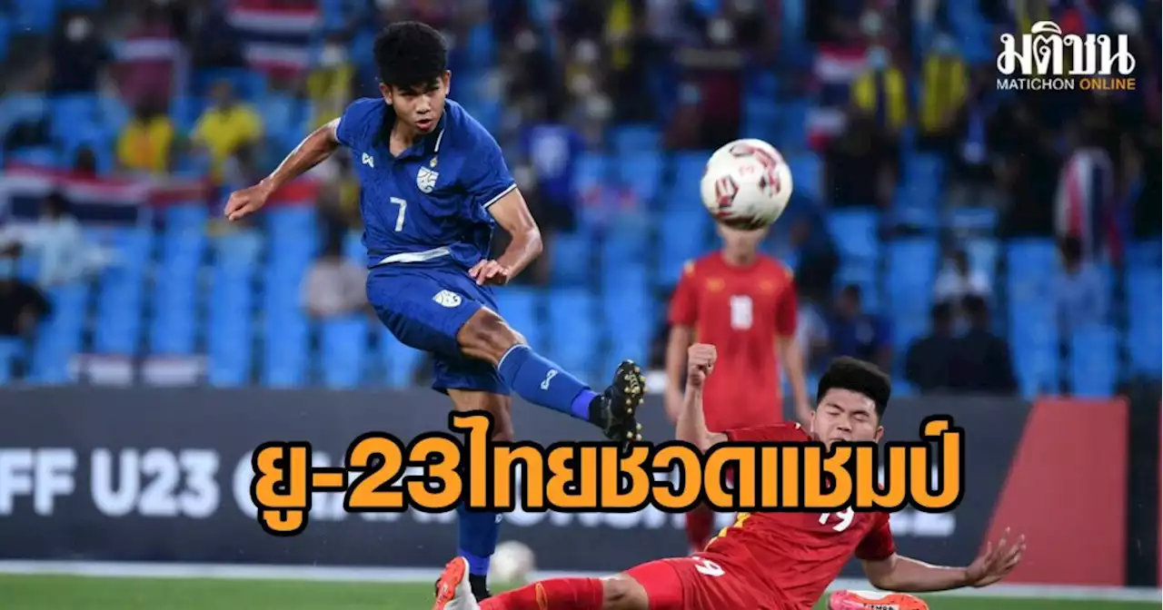 'ช้างศึกยู-23' สุดต้านความเก๋า 'เวียดนาม' พ่าย 0-1 ชวดแชมป์อาเซียนน่าเสียดาย