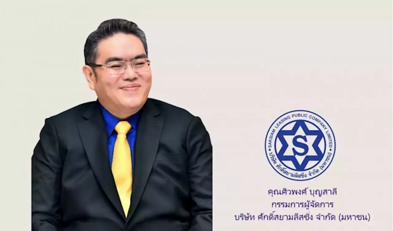 ศักดิ์สยามลิสซิ่ง ทำกำไรสุทธิ 607.5 ล้านบาท