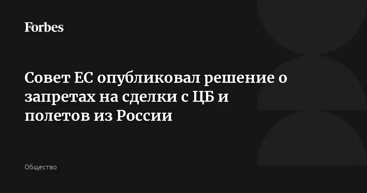 Совет ЕС опубликовал решение о запретах на сделки с ЦБ и полетов из России