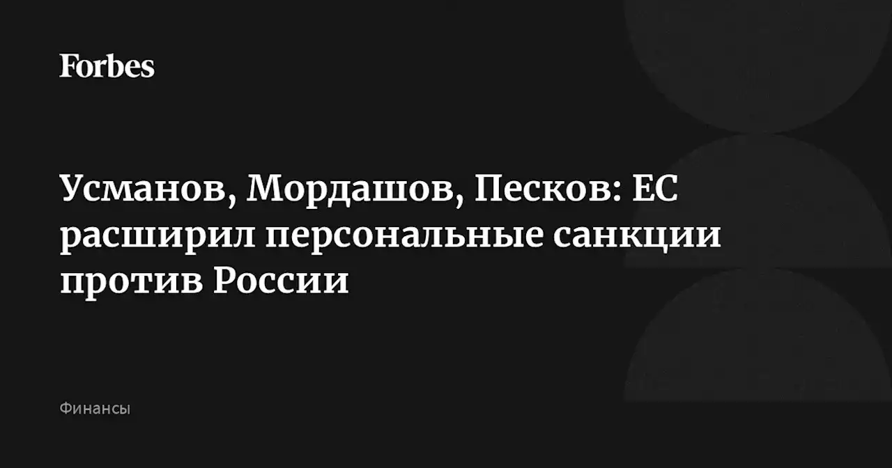 Усманов, Мордашов, Песков: ЕС расширил персональные санкции против России