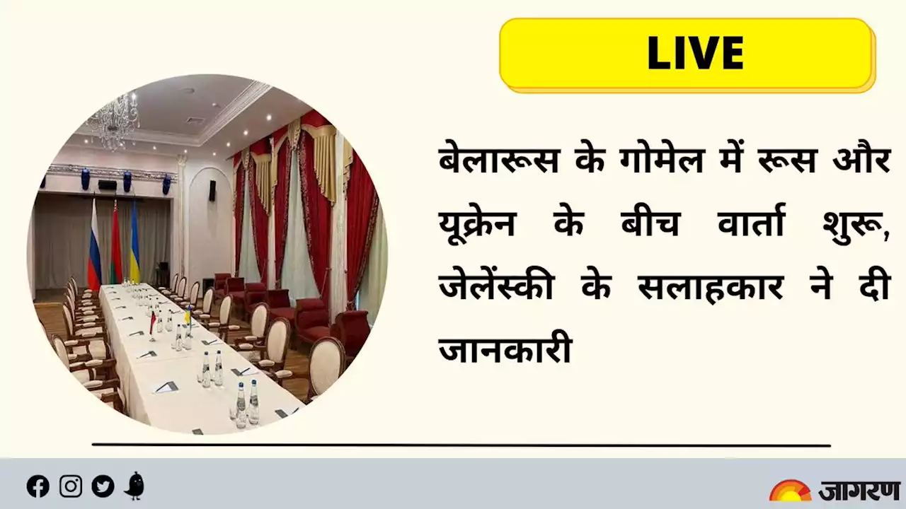 Russia Ukraine War Update live: बेलारूस के गोमेल में रूस और यूक्रेन के बीच वार्ता शुरू, जेलेंस्‍की के सलाहकार ने दी जानकारी