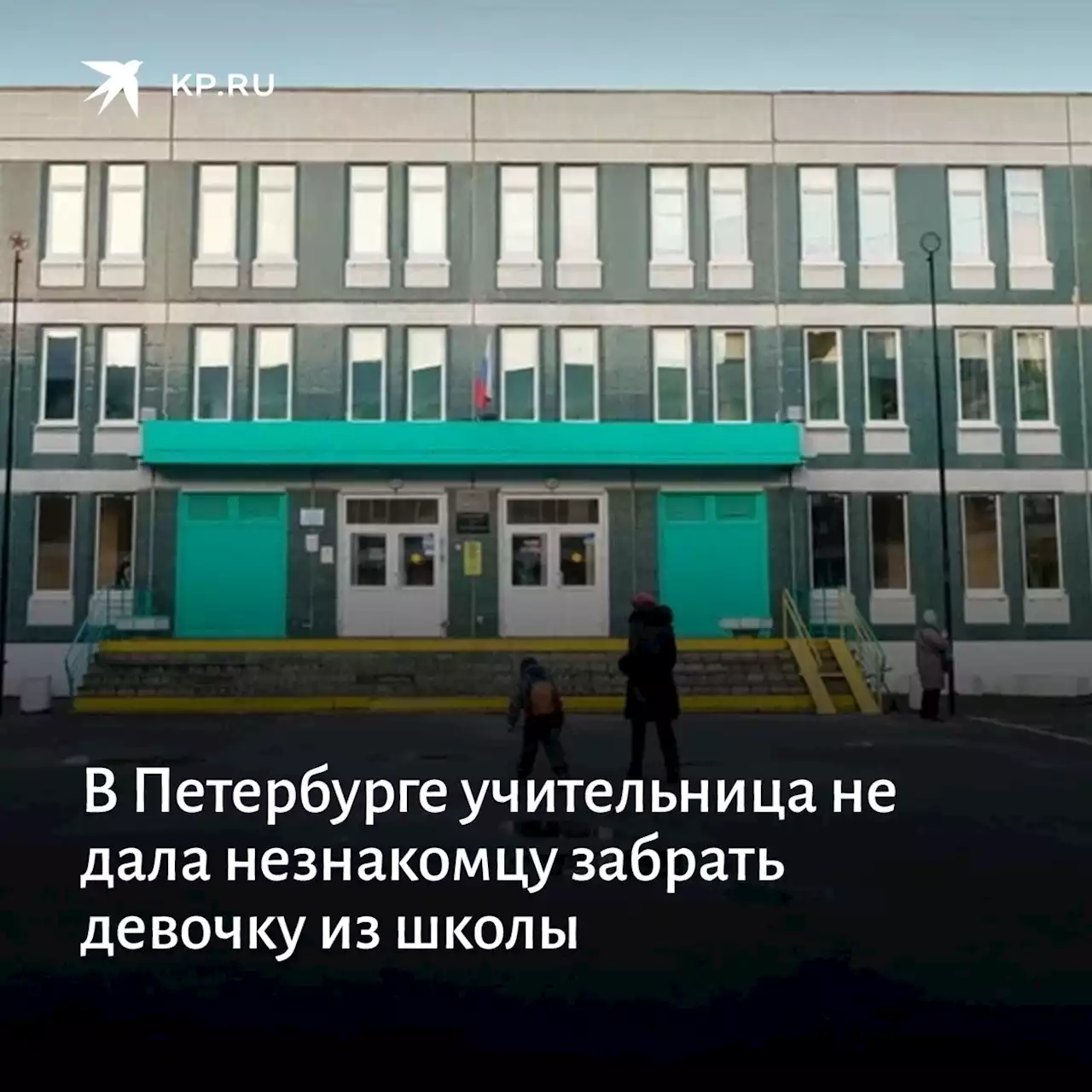 В Петербурге учительница не дала незнакомцу забрать девочку из школы