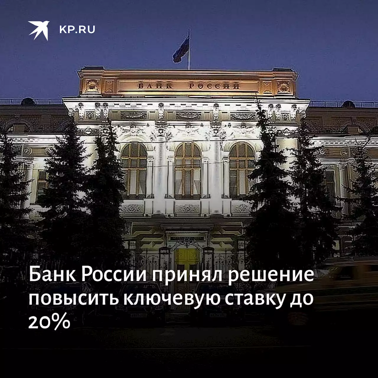 Банк России принял решение повысить ключевую ставку до 20%