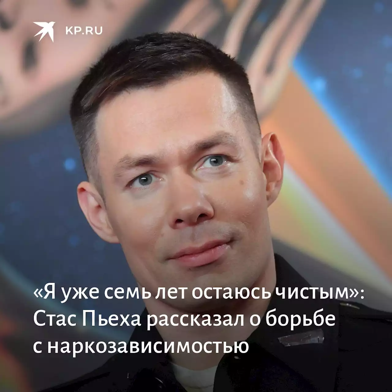 «Я уже семь лет остаюсь чистым»: Стас Пьеха рассказал о борьбе с наркозависимостью