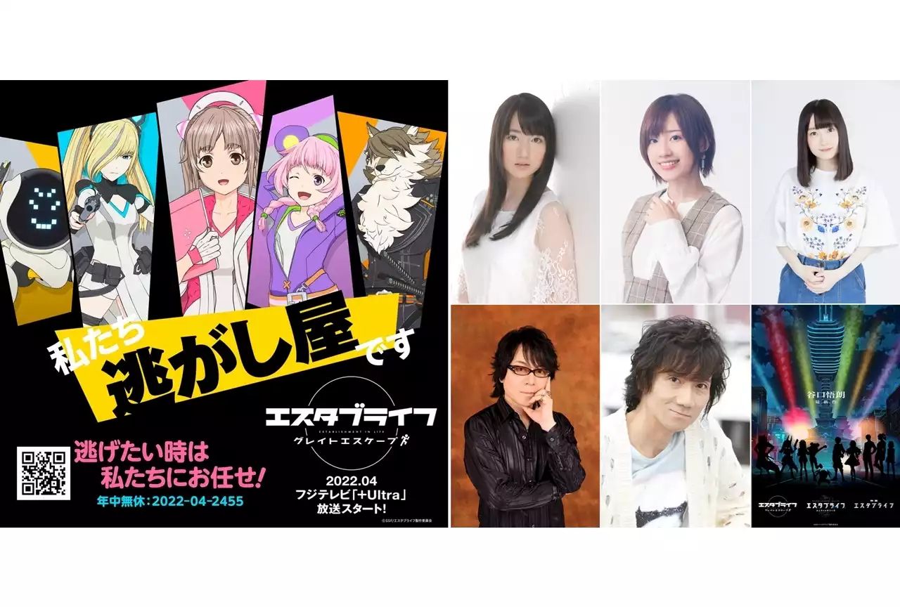 春アニメ『エスタブライフ グレイトエスケープ』出演声優に嶺内ともみら5名決定、コメント到着！ | アニメイトタイムズ
