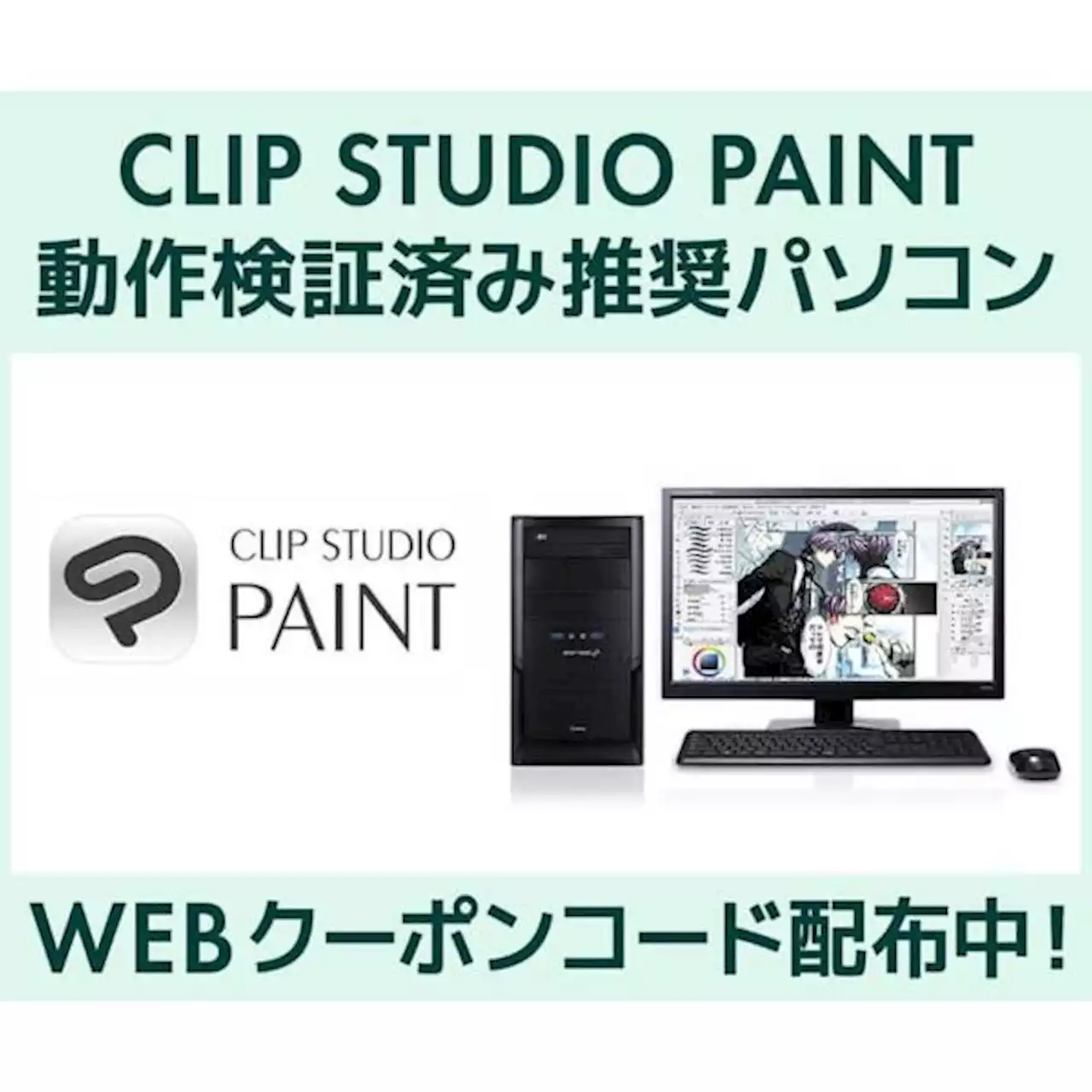 「CLIP STUDIO PAINT」動作検証済み推奨PCが3000円オフになるクーポンを配布中ーSTYLE∞