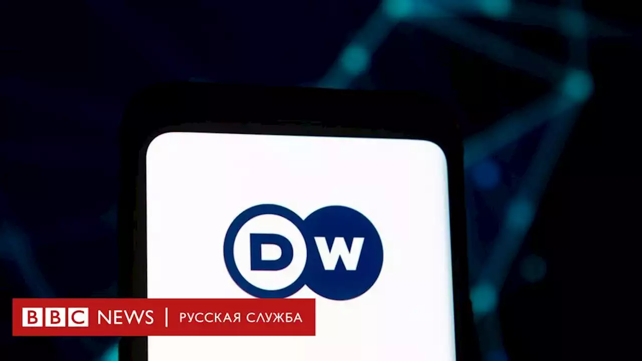 Россия прекращает работу Deutsche Welle в ответ на блокировку канала RT в Германии - BBC News Русская служба